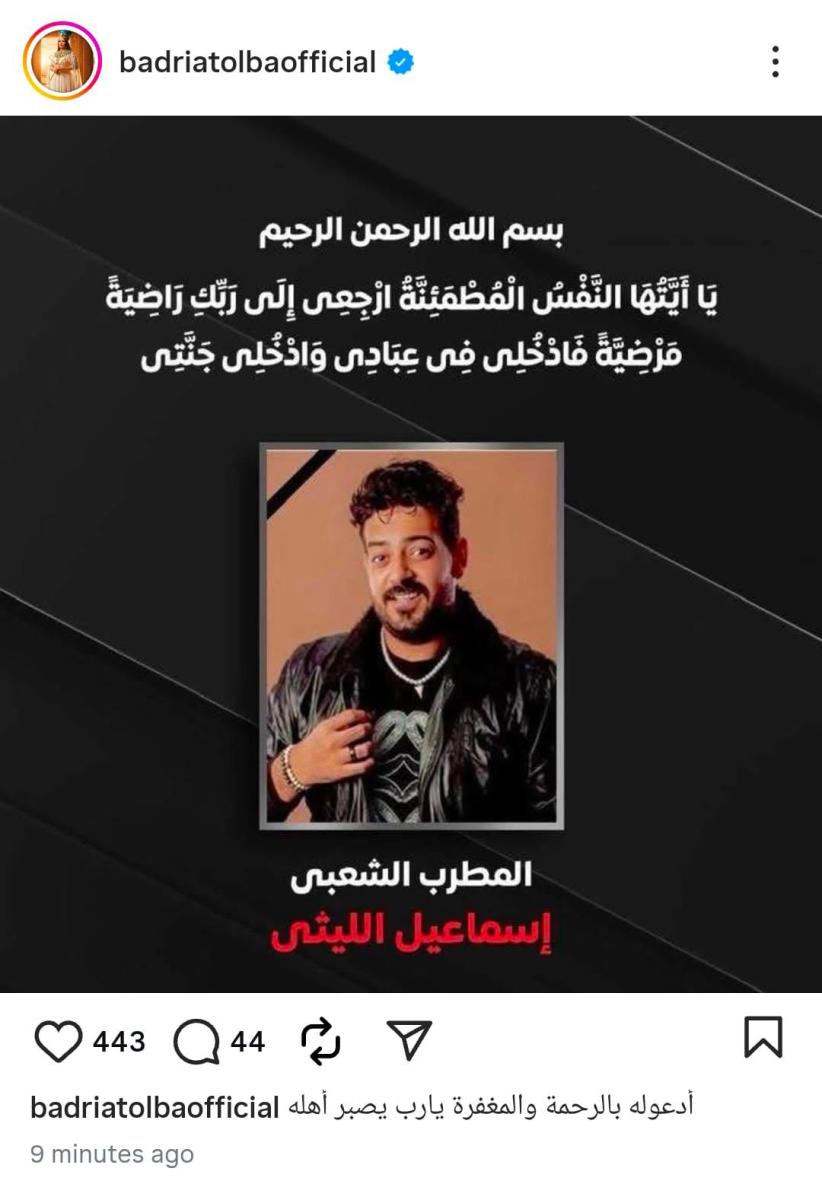 عدد من الفنانين الراحل عبر السوشيال ميديا، من بينهم رضا البحراوي الذي كتب: "البقاء والدوام لله، أخويا وصاحبي إسماعيل الليثي في ذمة الله، وجع كبير مالي قلبي… ربنا يرحمك يا حبيبي ويصبرنا على فراقك".