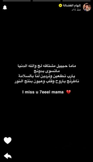 النور ابنة إلهام الفضالة تعبر عن اشتياقها لها