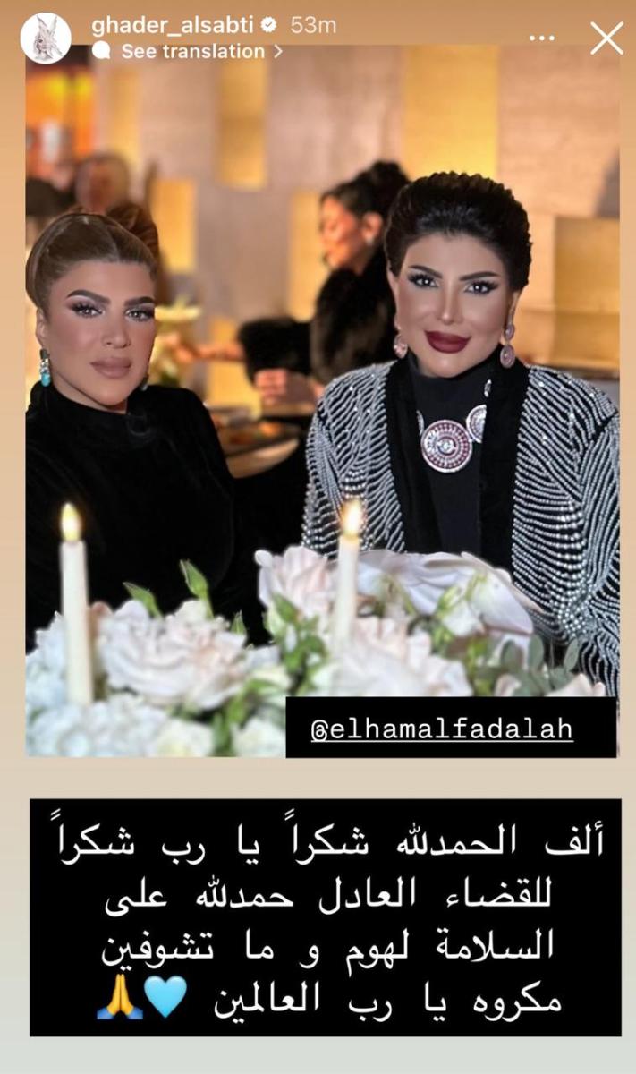 غدير السبتي عبر حسابها على سناب شات: "ألف الحمدالله شكرا يا رب شكرا للقضاء العادل حمدالله على السلامة لهوم وما تشوفين مكروه يا رب العالمين".