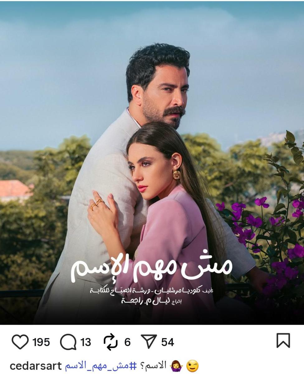 مسلسل مش مهم الإسم - معتصم النهار - أندريا طايع - منصة شاهد - Shahid series - شركة الصباح - ليال م. راجحة - كلوديا مرشليان - دراما لبنانية - مسلسلات 2025 - بوستر مش مهم الإسم - قصة رومانسية - عمل جديد شاهد