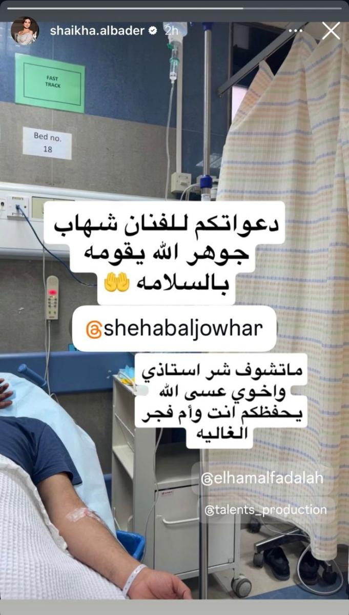 شهاب جوهر - Shehab Al Jowhar - إلهام الفضالة - Elham Al Fadalah - حالة شهاب جوهر الصحية - دخول شهاب جوهر المستشفى - أخبار المشاهير الخليج - السوشيال ميديا - أزمة إلهام الفضالة - شيخة البدر  - مشاهير الكويت - آخر أخبار الفن الخليجي - health update celebrity Kuwait