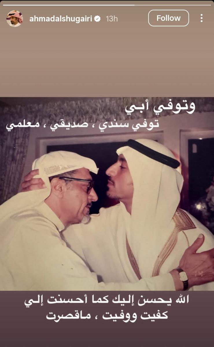 وفاة والد أحمد الشقيري - أحمد الشقيري إنستغرام - والد أحمد الشقيري - وفاة والد الداعية أحمد الشقيري - حزن أحمد الشقيري - رسالة أحمد الشقيري لوالده