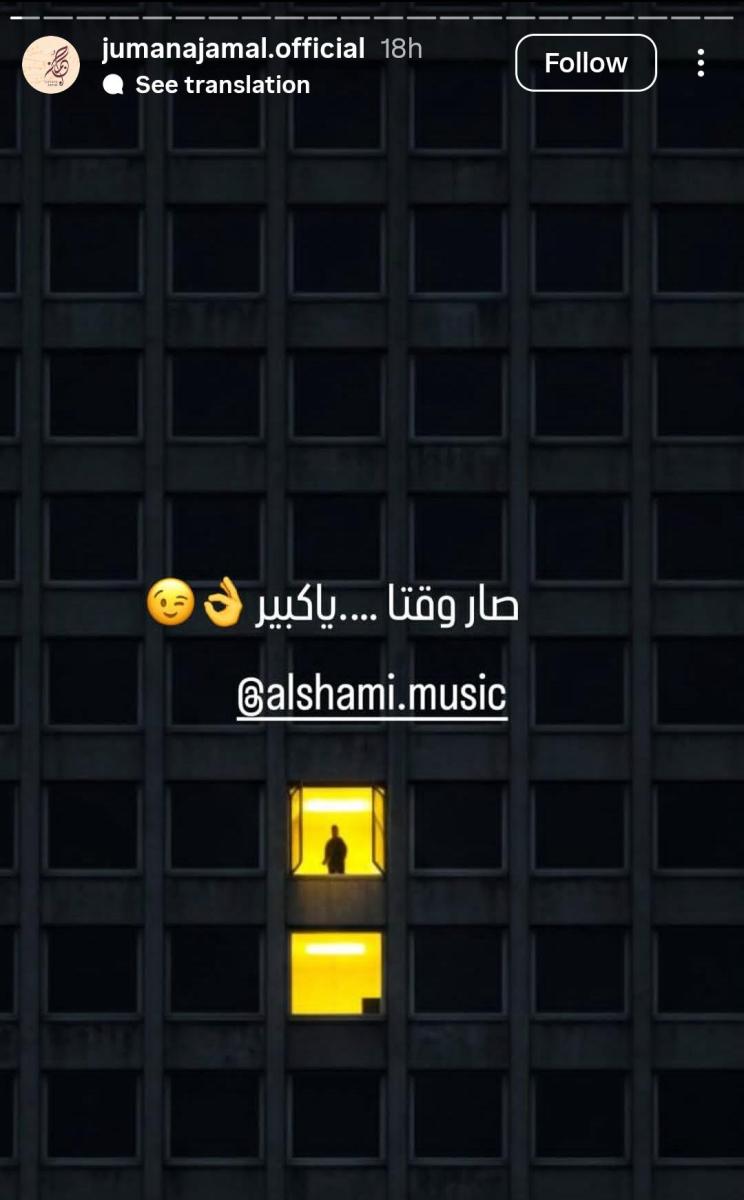 الشامي تعاون جديد جمانة جمال - الشامي وجمانة جمال عمل فني - جمانة جمال فضل شاكر - التعاون الفني العربي الجديد.