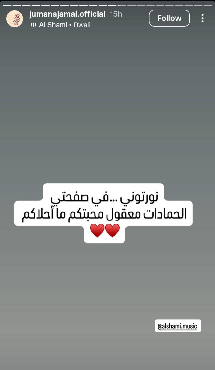 الشامي تعاون جديد جمانة جمال - الشامي وجمانة جمال عمل فني - جمانة جمال فضل شاكر - التعاون الفني العربي الجديد.