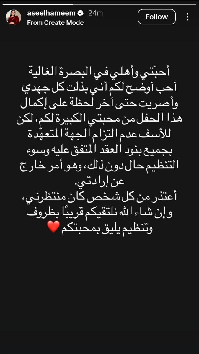 أصيل هميم - Asil Hameem - حفل أصيل هميم في البصرة - إلغاء حفل البصرة - اعتذار أصيل هميم - حفلات أصيل هميم 2026 - Hilton London Metropole - سعد رمضان