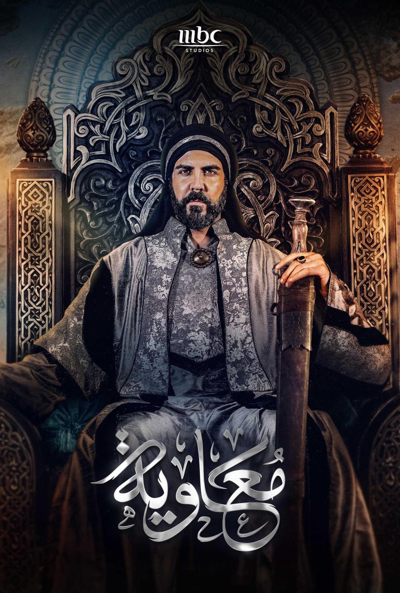 مسلسل معاوية - مسلسلات رمضان 2025