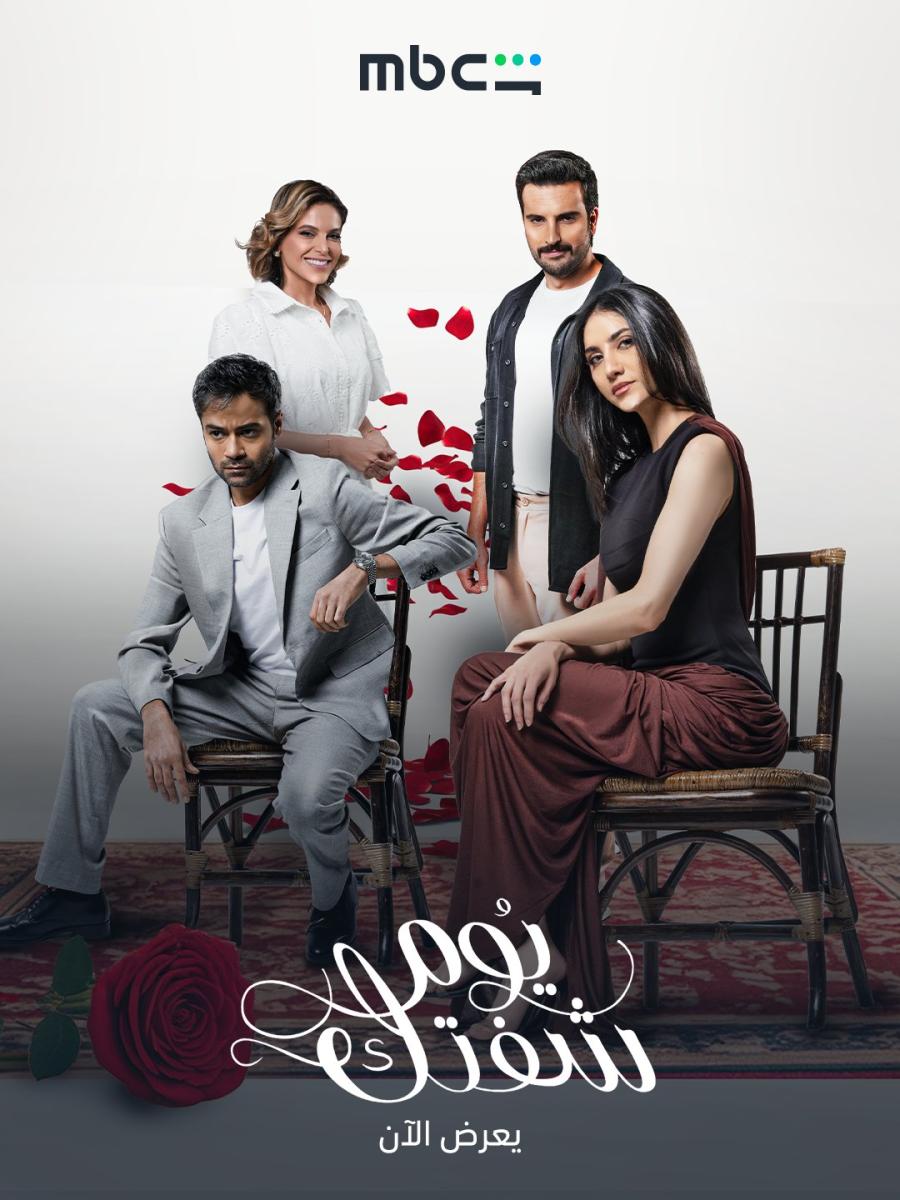 مسلسل يوم شفتك