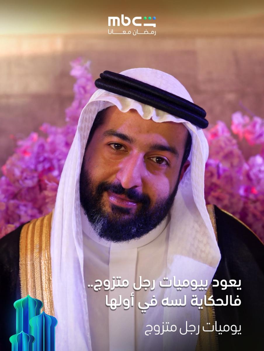 يوميات رجل متزوج