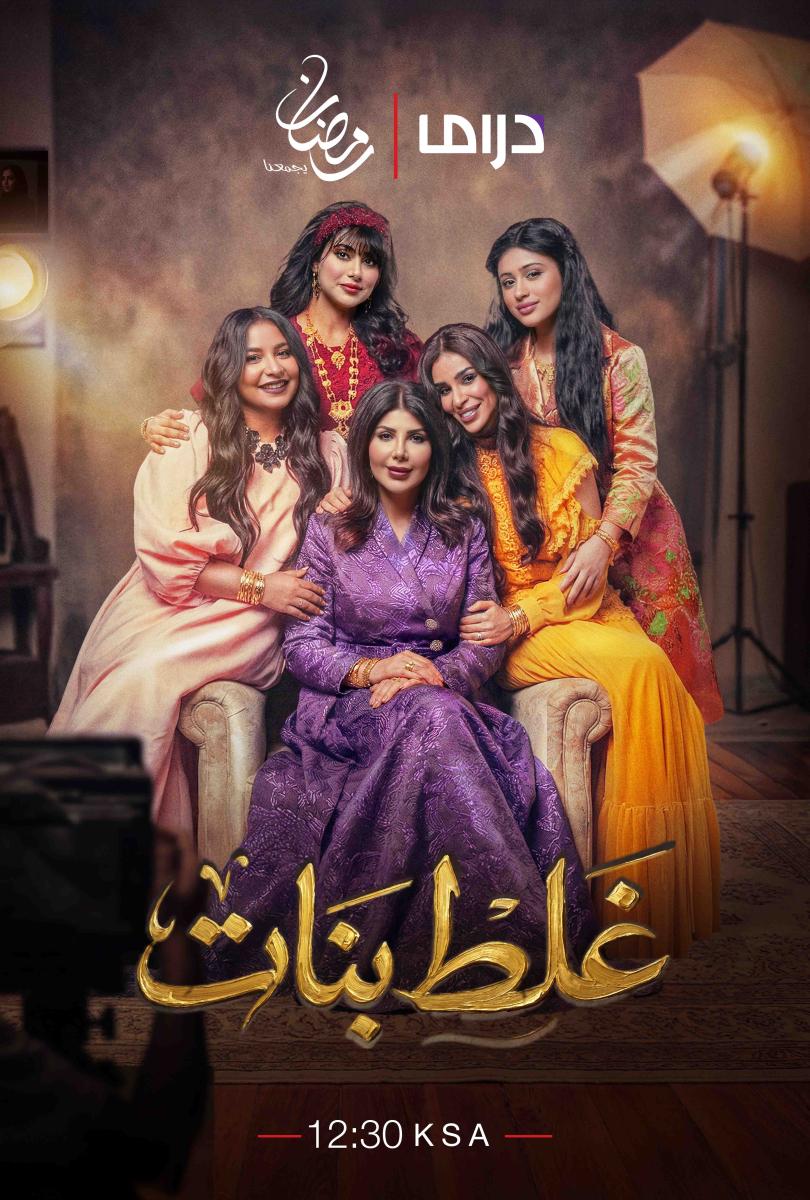 مسلسل غلط بنات