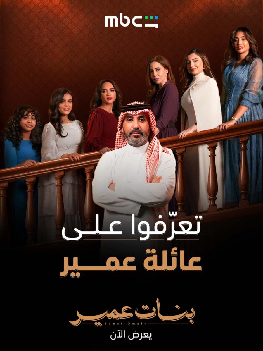 شخصيات مسلسل بنات عمير
