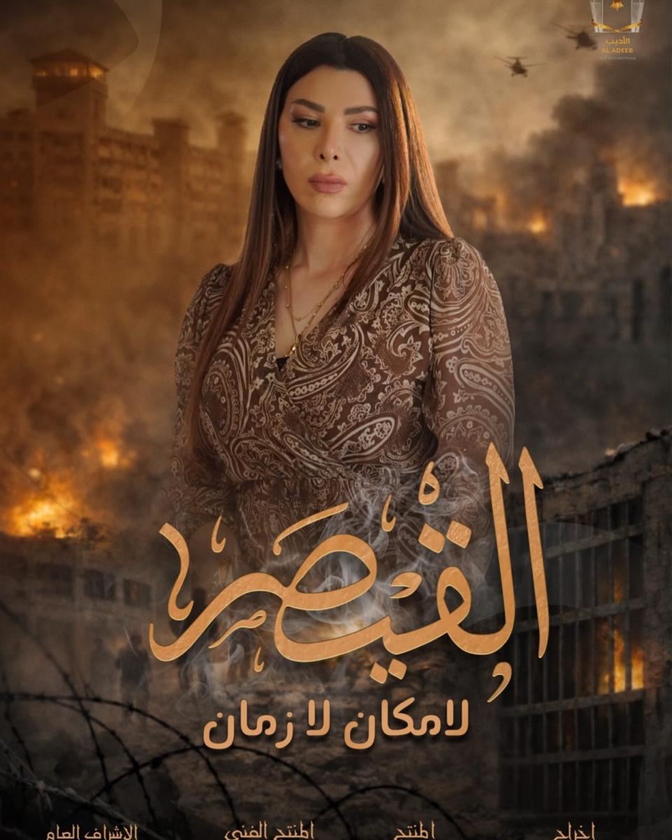 مسلسل القيصر لا مكان لا زمان