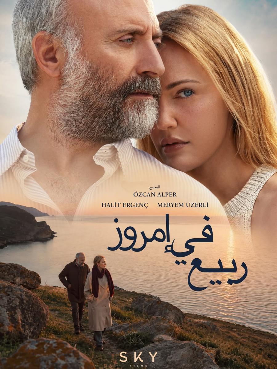 مريم أوزرلي، خالد أرغنتش، ربيع في إمروز، İmroz'da Bahar، مهرجان الجونة السينمائي 2026، حريم السلطان، مريم أوزرلي وخالد أرغنتش، أوزجان ألبير، أفلام تركية، العرض العالمي الأول.