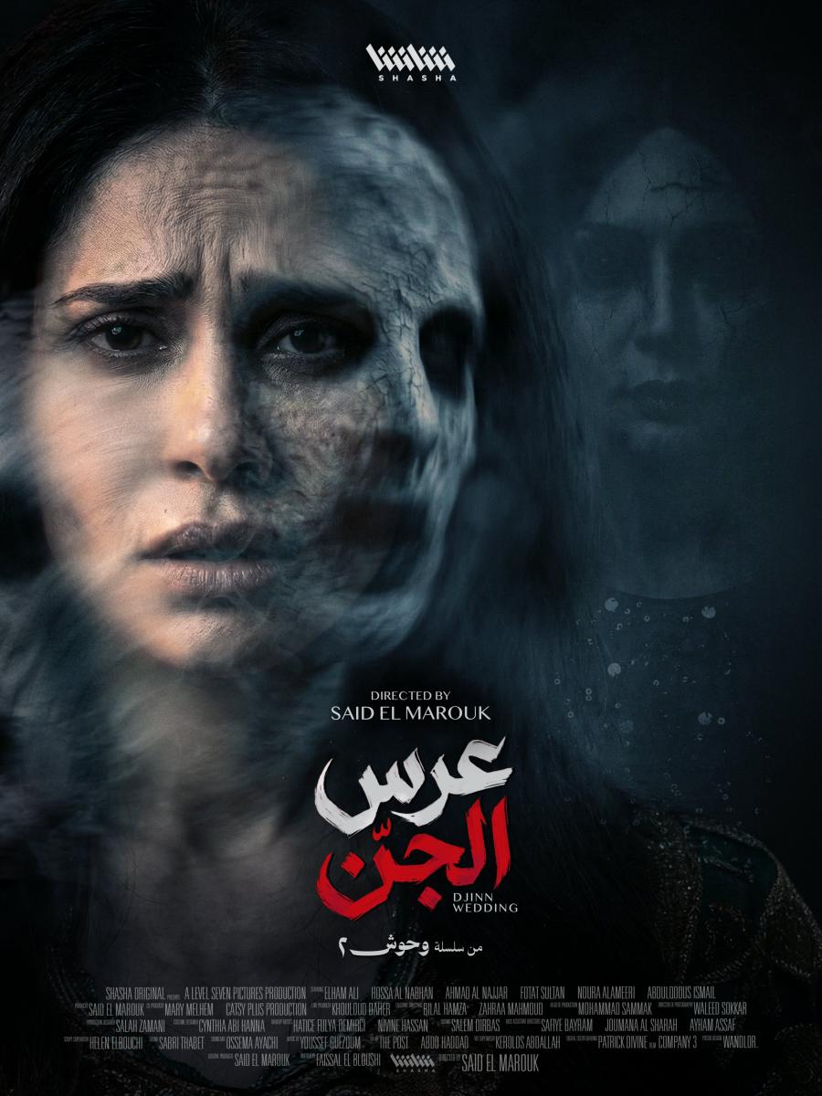 سلسلة وحوش 2 - عرس الجن