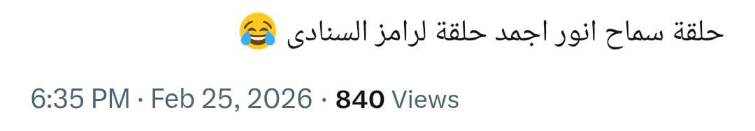 سماح أنور برنامج رامز ليفل الوحش رمضان 2026 