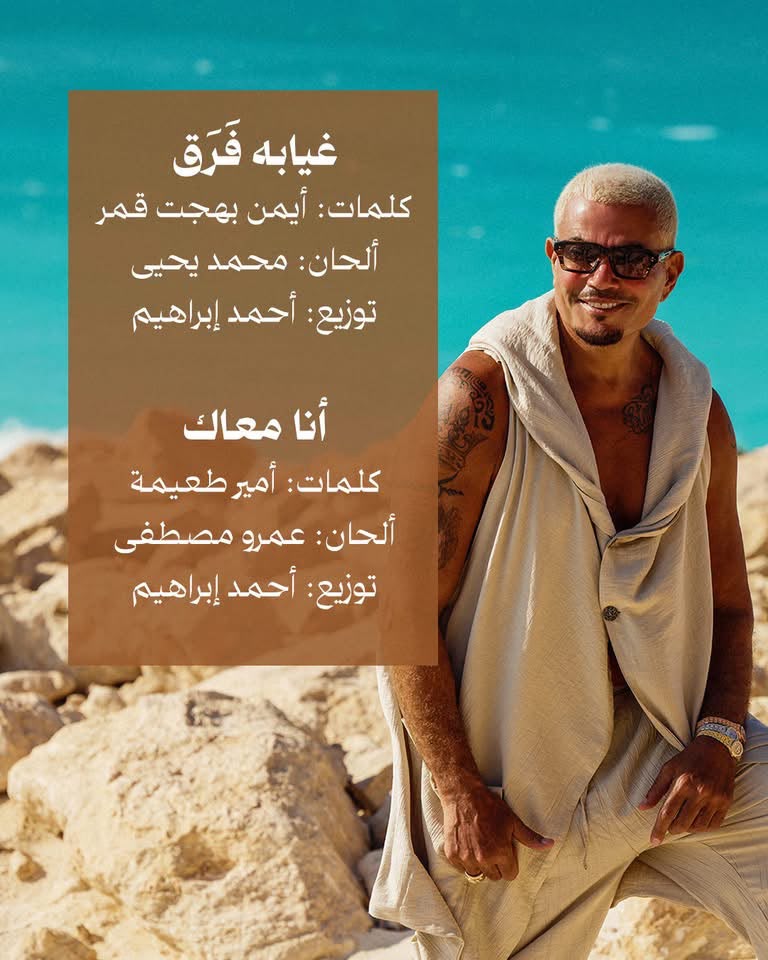 عمرو دياب 