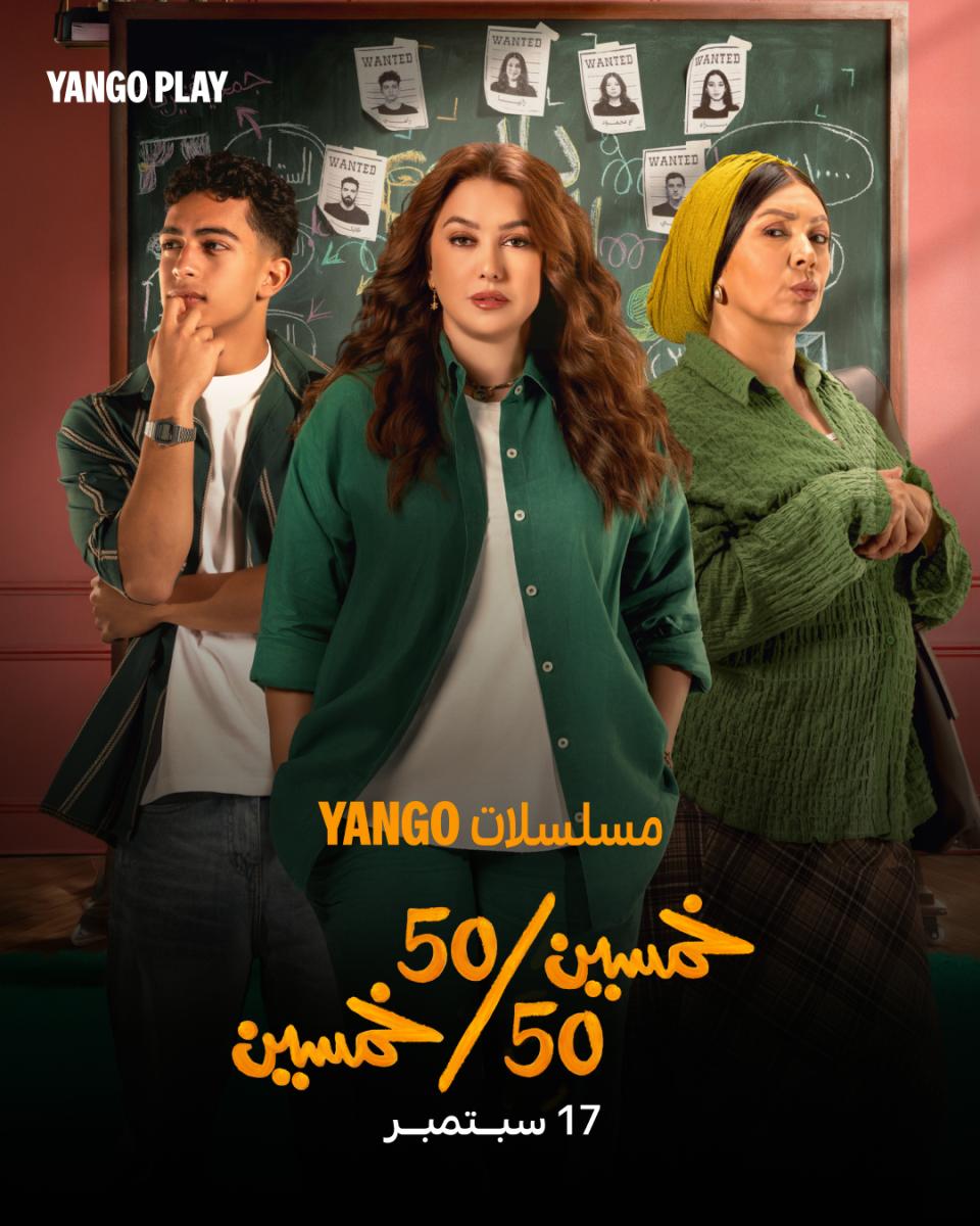 خمسين خمسين، مسلسل خمسين خمسين، مسلسل خمسين خمسين كندة علوش، كندة علوش، يانغو بلاي، مسلسلات يانغو بلاي، مسلسلات مصرية 2026، مسلسلات سبتمبر 2026، موعد عرض مسلسل خمسين خمسين، قصة مسلسل خمسين خمسين، أبطال مسلسل خمسين خمسين، مسلسلات كندة علوش، ياسمينا العبد، معتز هشام، مسلسلات مصرية جديدة