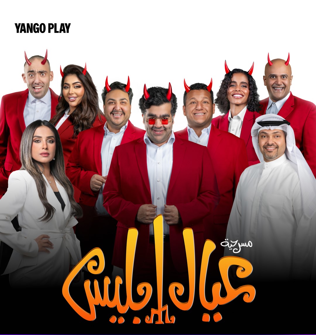 يانغو بلاي - Yango Play الكويت - مسلسلات كويتية جديدة - وحوش عرس الجن - عيال إبليس مسرحية - شجون الهاجري - إلهام علي - دراما كويتية 2026 - أعمال كويتية على المنصات - أمور عائلية مسلسل