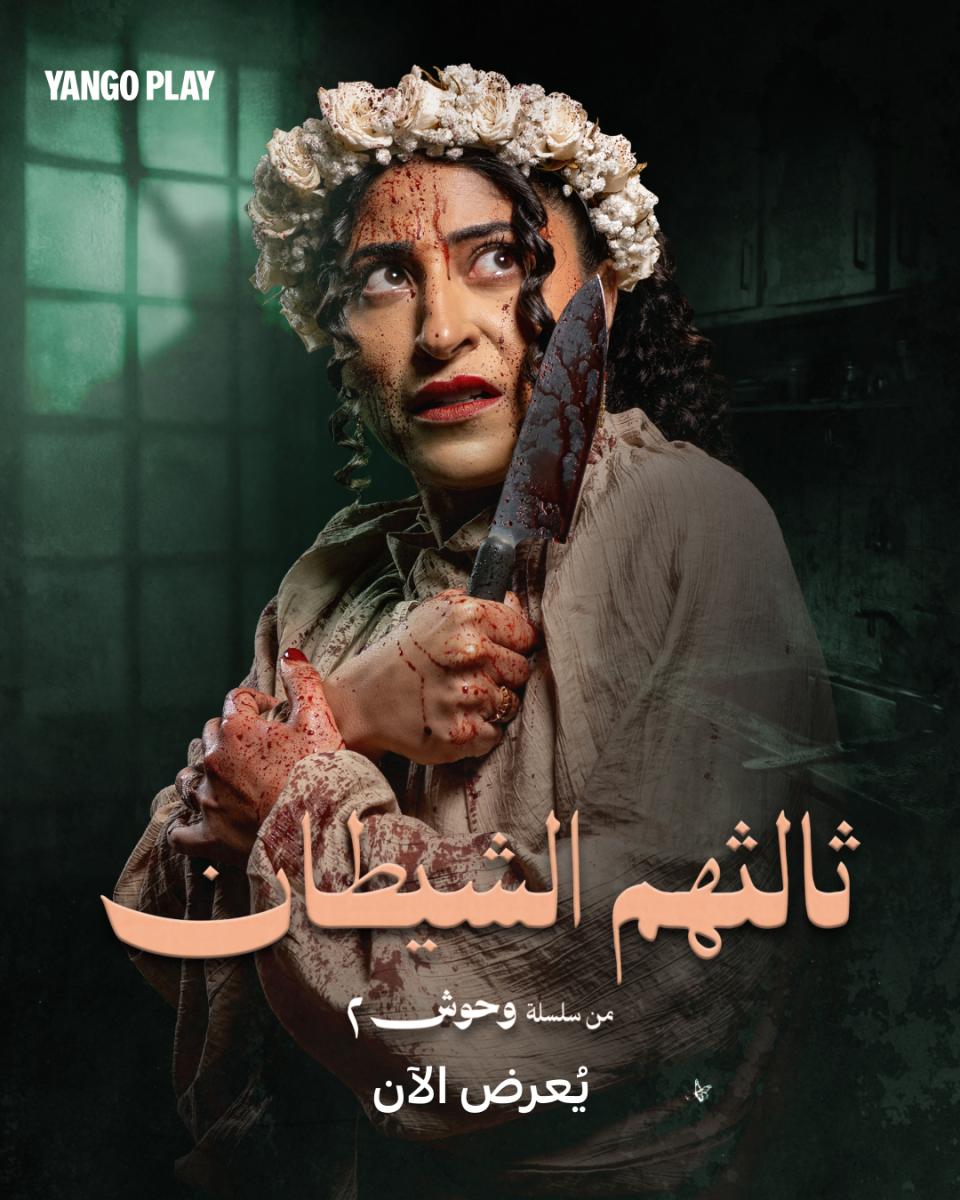 يانغو بلاي - Yango Play الكويت - مسلسلات كويتية جديدة - وحوش عرس الجن - عيال إبليس مسرحية - شجون الهاجري - إلهام علي - دراما كويتية 2026 - أعمال كويتية على المنصات - أمور عائلية مسلسل