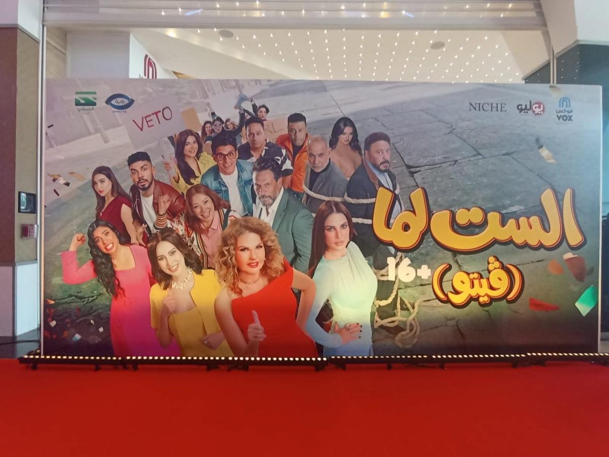 العرض الخاص لفيلم الست لما في مصر