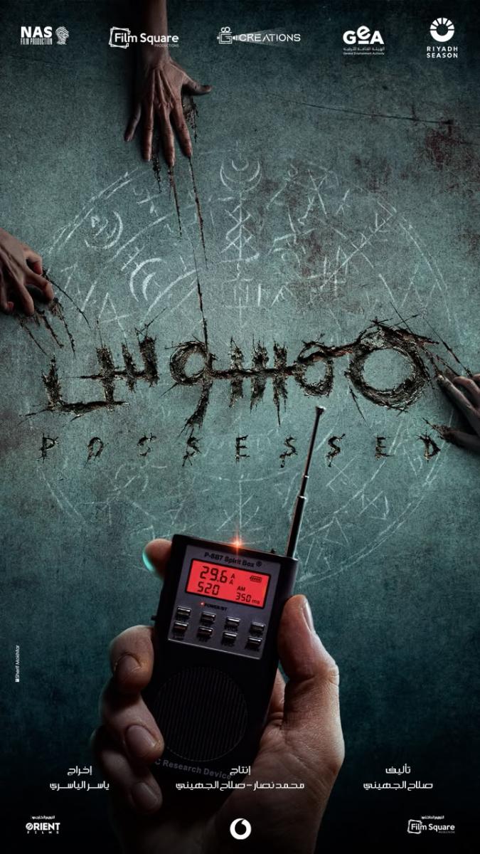 فيلم ممسوس