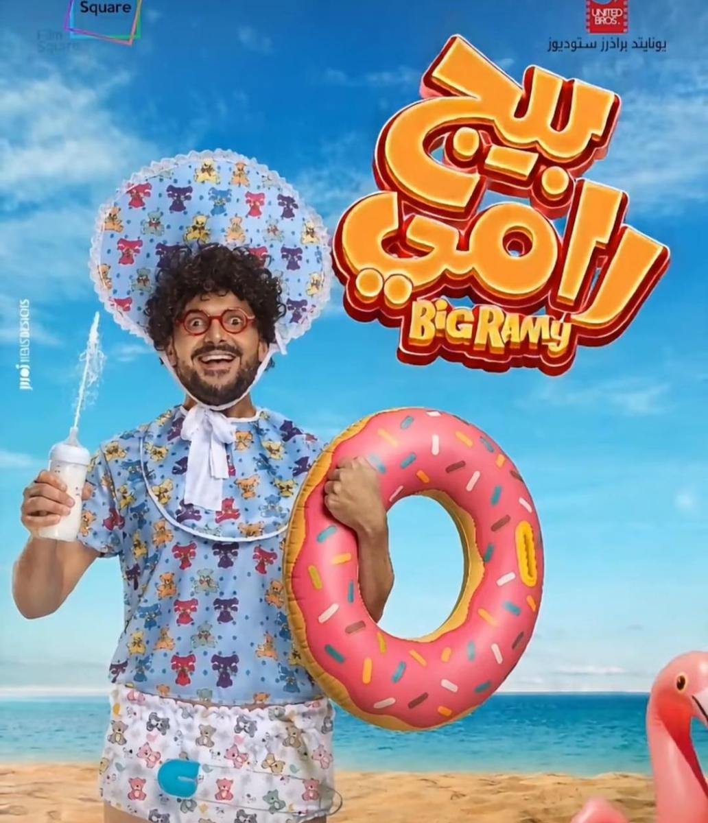 بسمة بوسيل - فيلم بيج رامي - رامز جلال - محمد عبد الرحمن توتا - بسمة بوسيل تمثيل - أول تجربة سينمائية لبسمة بوسيل - فيلم بيج رامي 2026 - أخبار بسمة بوسيل - رامز جلال و بسمة بوسيل - أفلام رامز جلال