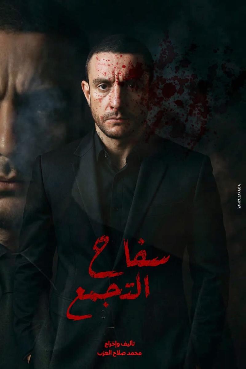 سفاح التجمع