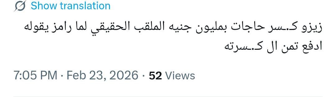 زيزو برنامج رامز ليفل الوحش الحلقة 5 رمضان 2026 