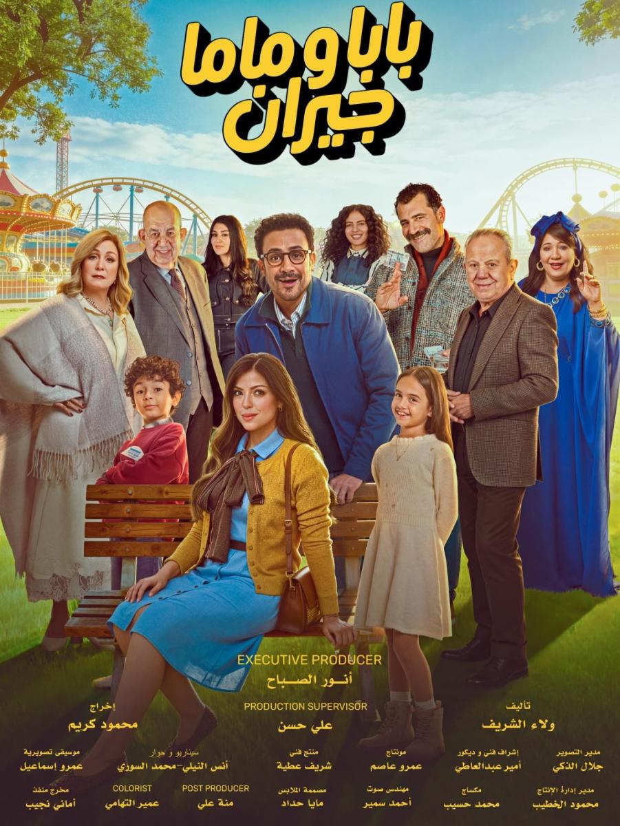 مسلسل بابا وماما جيران