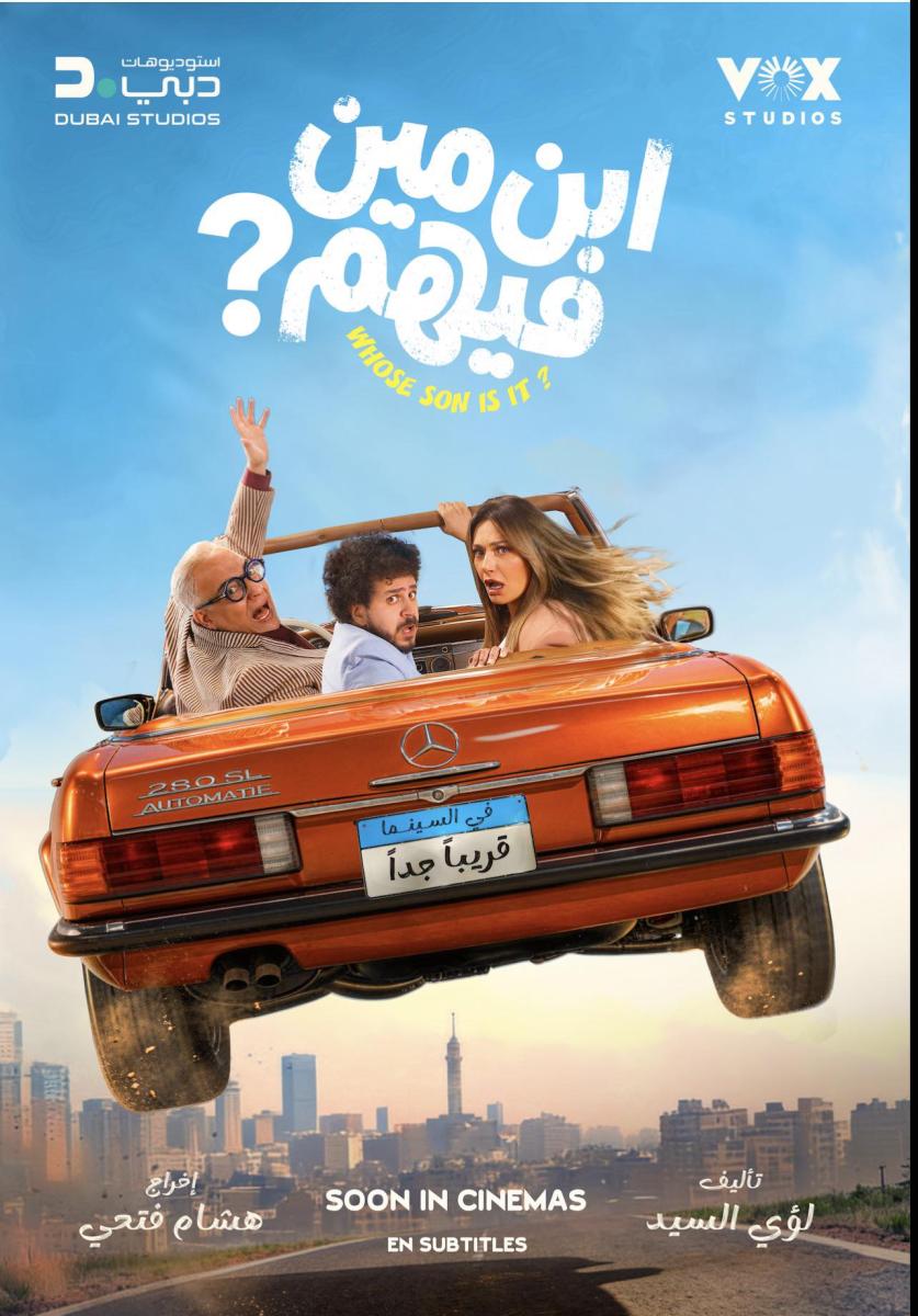 فيلم ابن مين فيهم