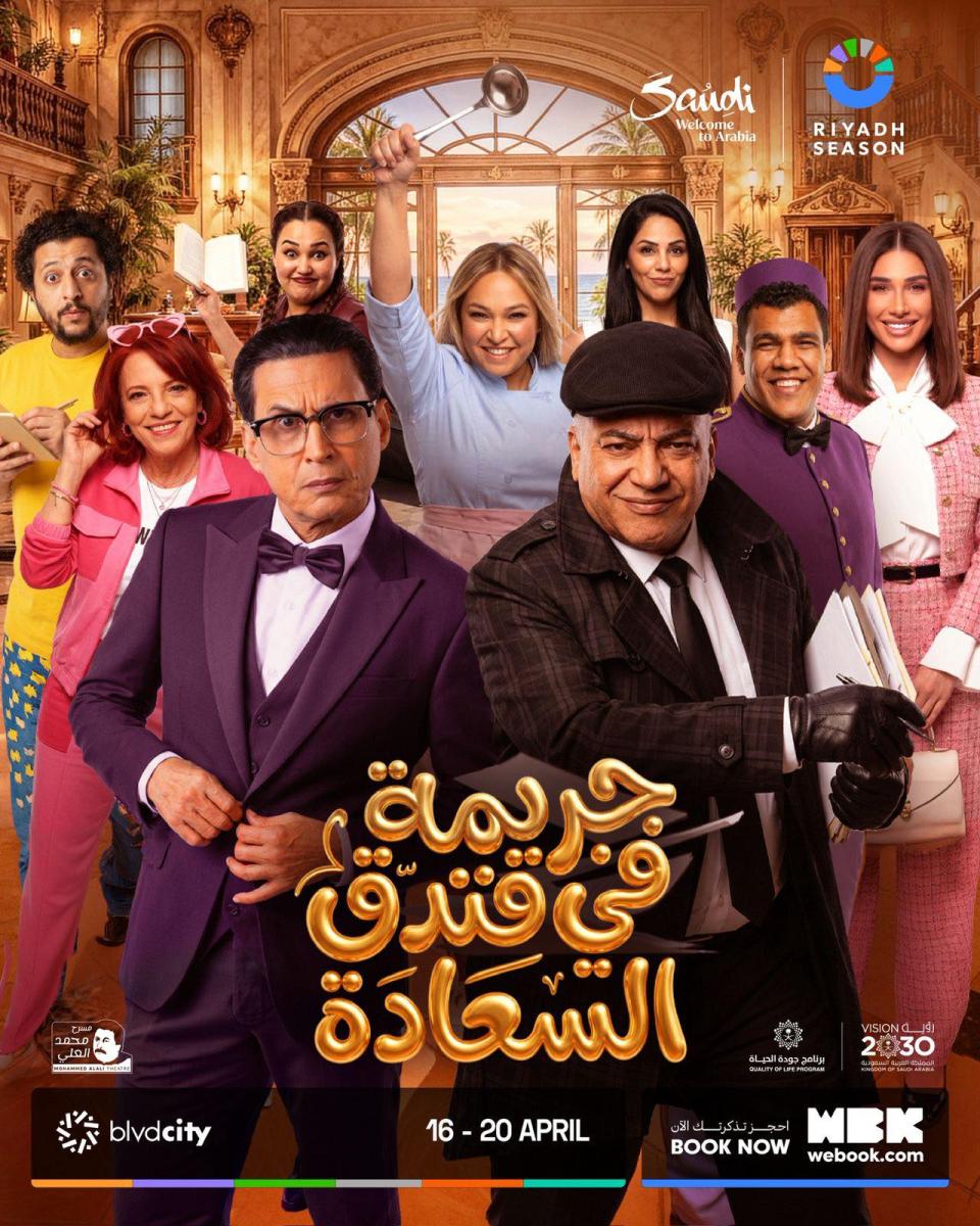 مسرحية جريمة في فندق السعادة