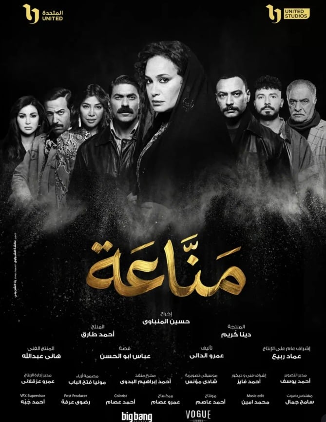 بوستر مسلسل مناعة