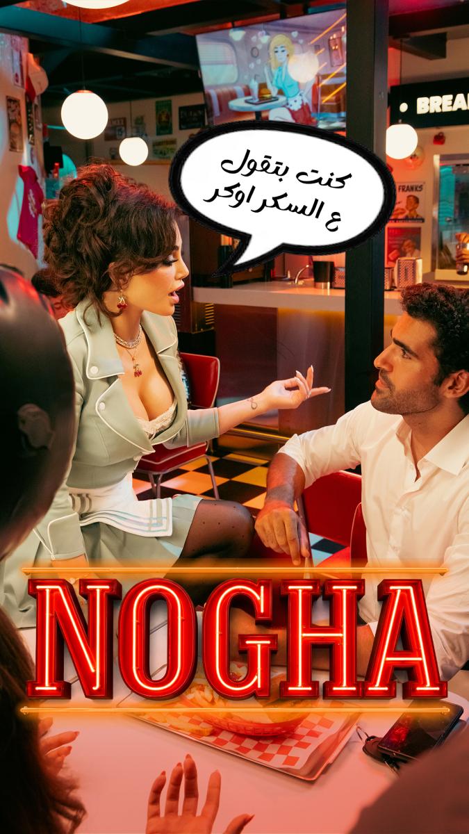 هيفاء وهبي، أغنية نوغا، نوغا هيفاء وهبي، فيديو كليب نوغا، هيفاء وهبي الجديدة، Mega Haifa 3، ألبوم هيفاء وهبي، أغاني هيفاء وهبي، جديد هيفاء وهبي 2026، أغنية هيفاء وهبي الجديدة