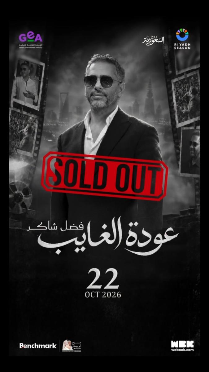 فضل شاكر، حفل فضل شاكر، فضل شاكر موسم الرياض، عودة فضل شاكر، حفل عودة الغايب، موسم الرياض 2026، حفلات موسم الرياض، حفلات الرياض، مسرح أبو بكر سالم، تركي آل الشيخ، حفل فضل شاكر 23 أكتوبر، فضل شاكر الرياض