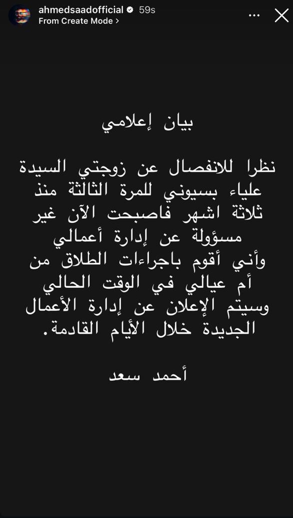 أحمد سعد - علياء بسيوني - طلاق أحمد سعد - انفصال أحمد سعد وعلياء بسيوني - أحمد سعد وزوجته - مدير أعمال أحمد سعد - خبر طلاق أحمد سعد - أحمد سعد 2026 - Ahmed Saad - Alya Bassiouny