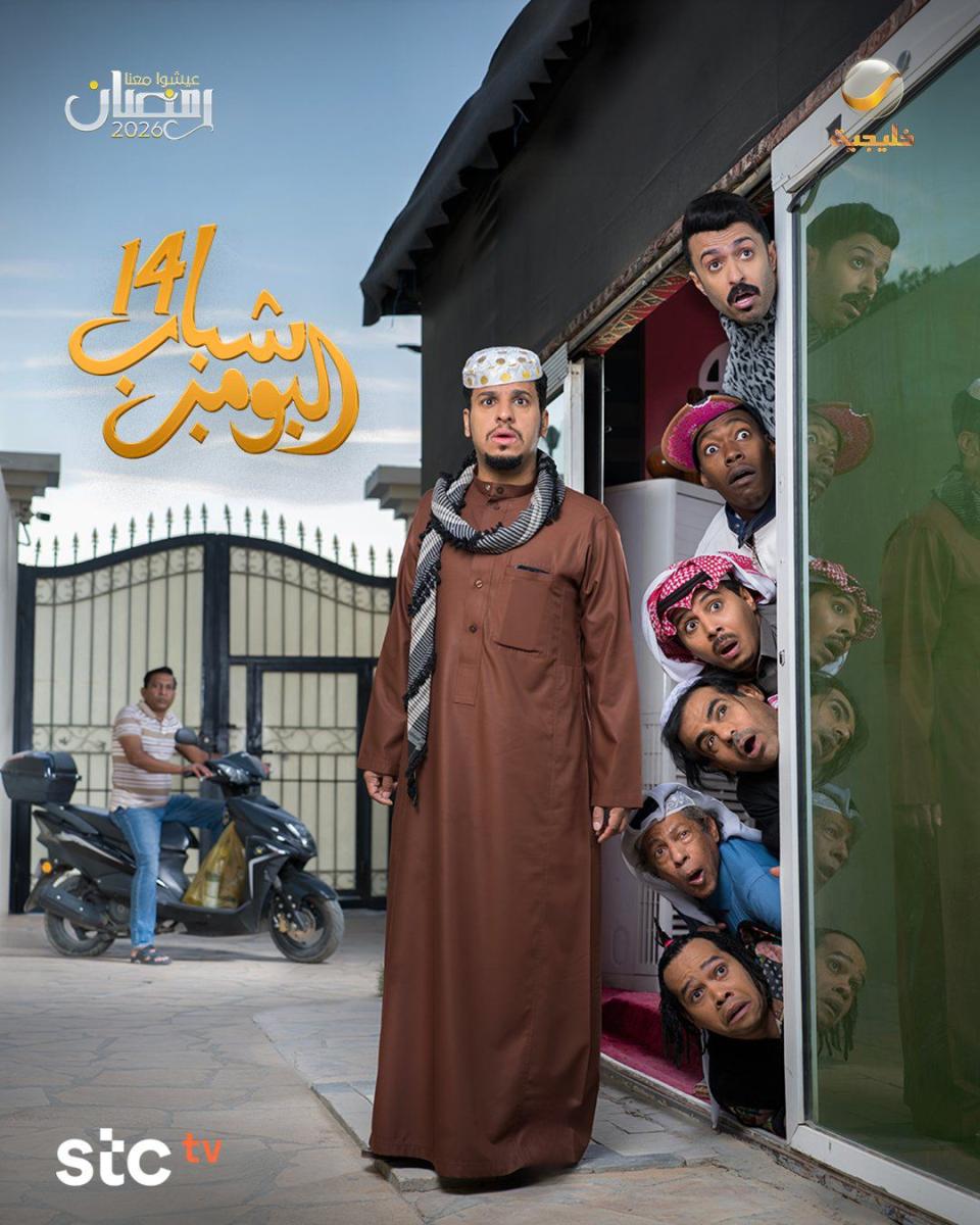 شباب البومب 14 - فيصل العيسى - مسلسل شباب البومب - شباب البومب رمضان 2026 - روتانا خليجية - مسلسلات رمضان الخليجية