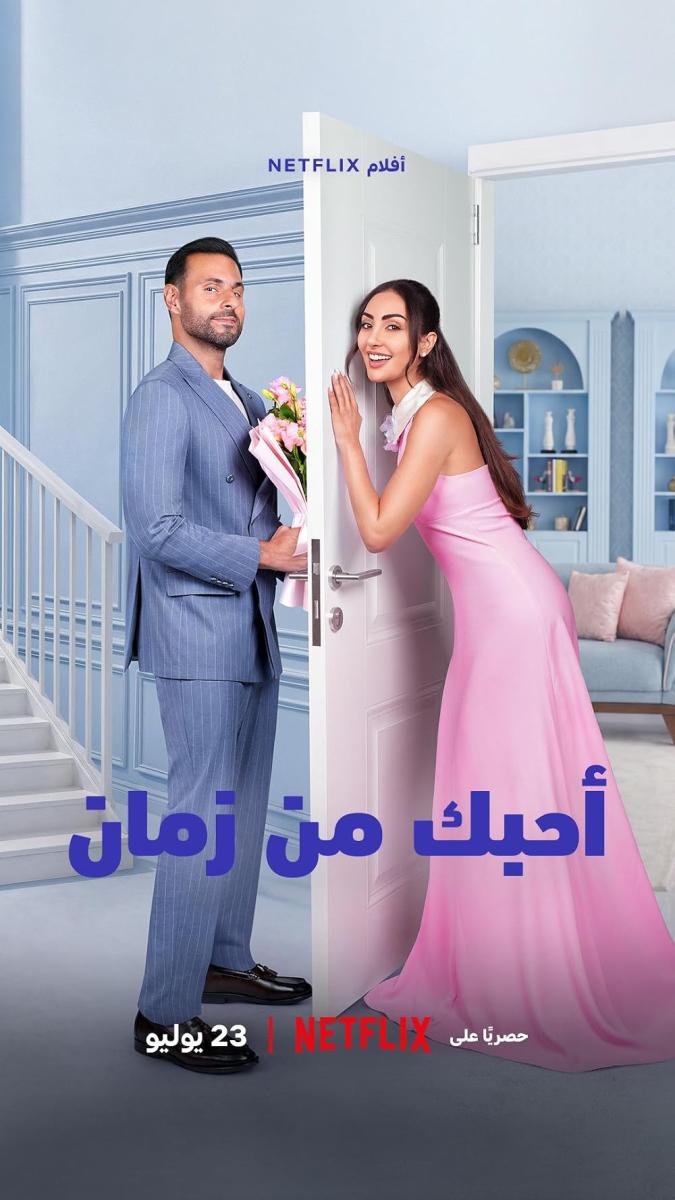 أفضل 10 أفلام على نتفليكس في السعودية - أحبك من زمان