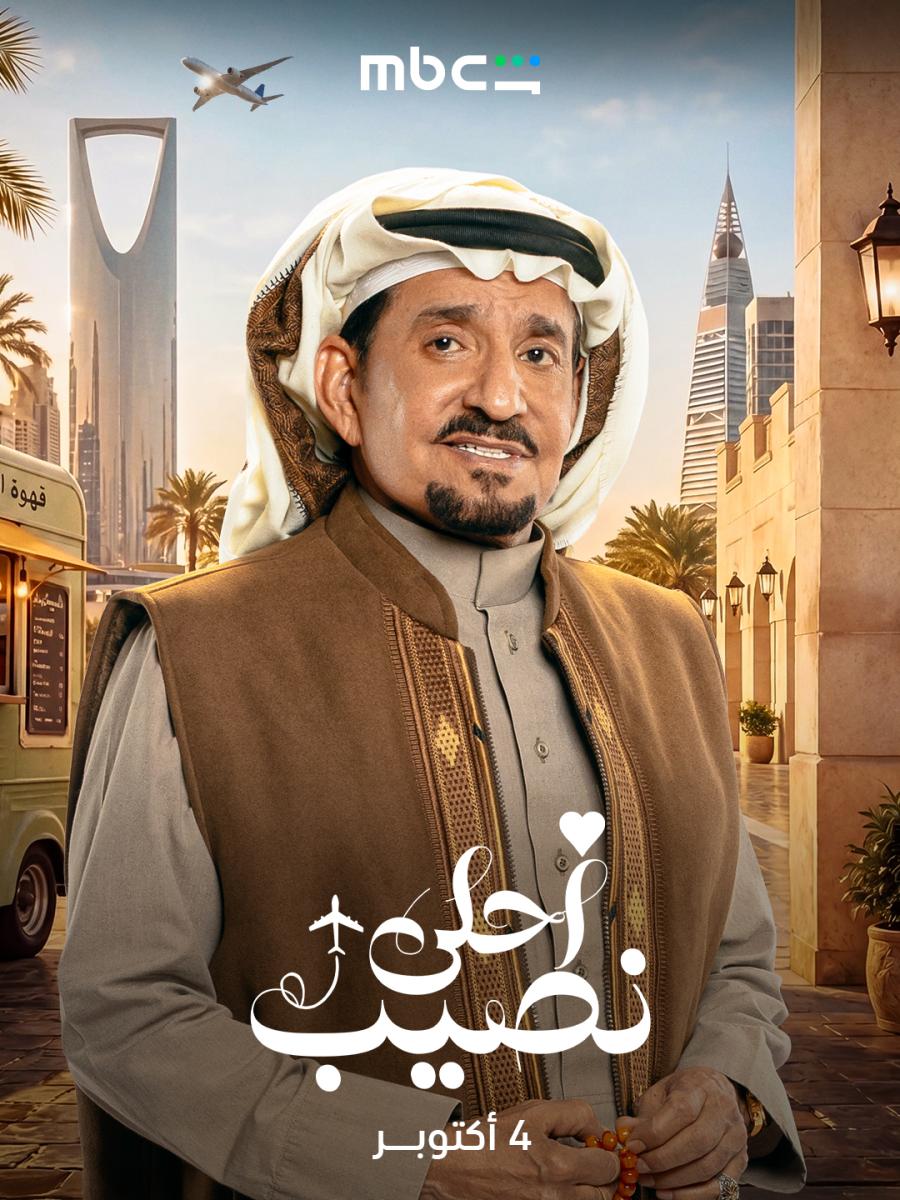 مسلسل أحلى نصيب