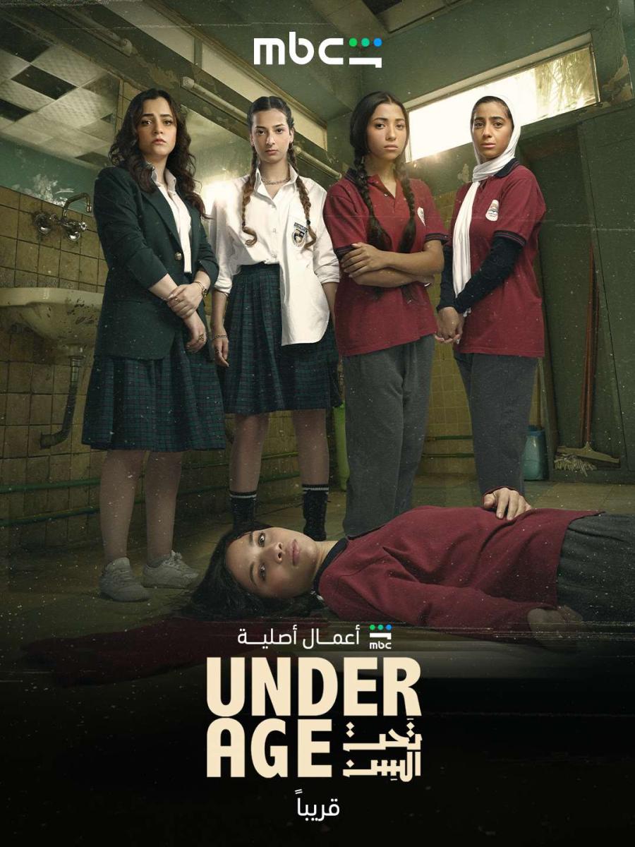 مسلسل تحت السن