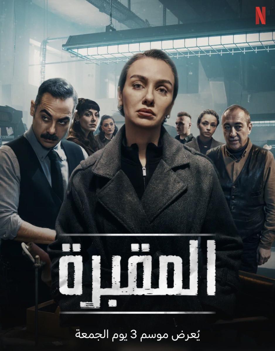 مسلسل المقبرة الموسم الثالث