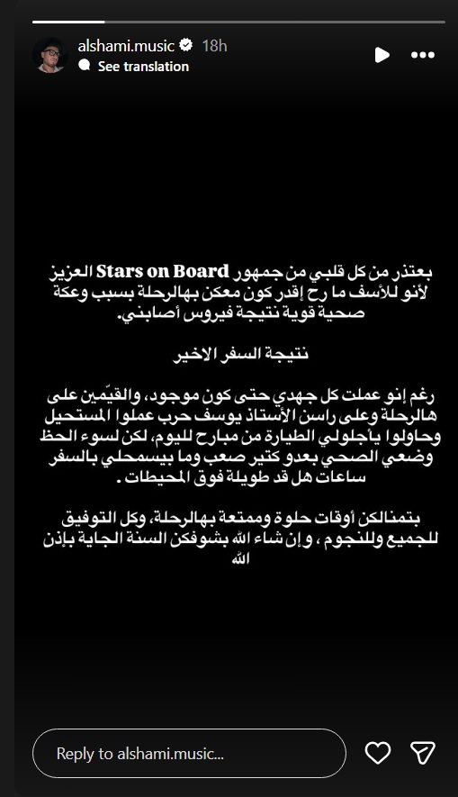 الشامي - Stars on Board - يوسف حرب - اعتذار الشامي - وعكة صحية - نجوم Stars on Board -  ستارز أون بورد