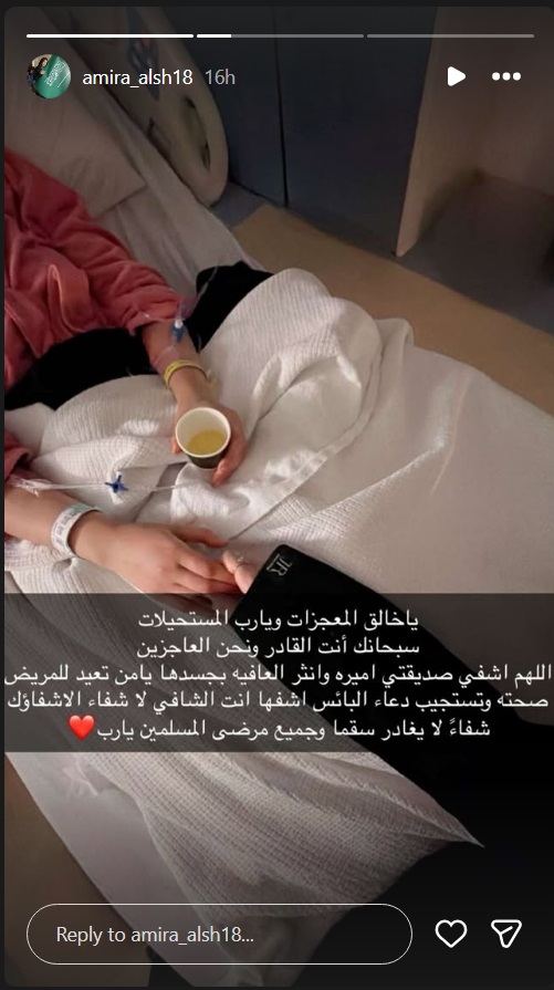 أميرة الشريف - أميرة الشريف رسالة صوتية - مرض أميرة الشريف - تسمم وارتجاع المريء - أميرة الشريف المستشفى - أخبار المشاهير