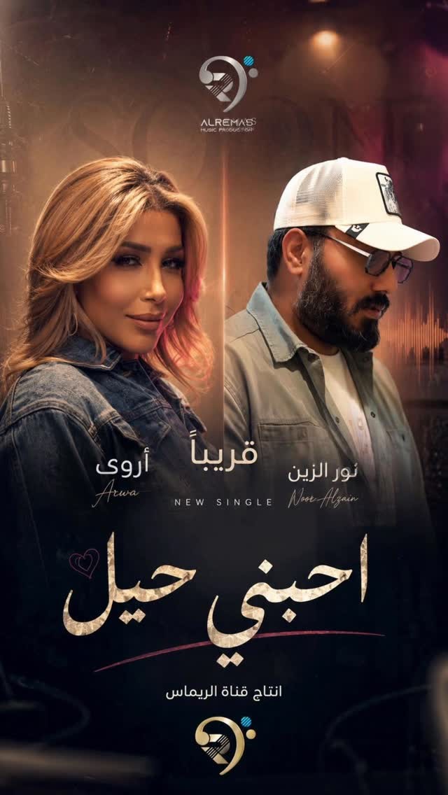 أروى - نور الزين - Arwa - دويتو عربي - أغنية عراقية - رامي العبودي - حسام كامل - أغاني 2026 - أغاني رومانسية - أغاني عربية حديثة