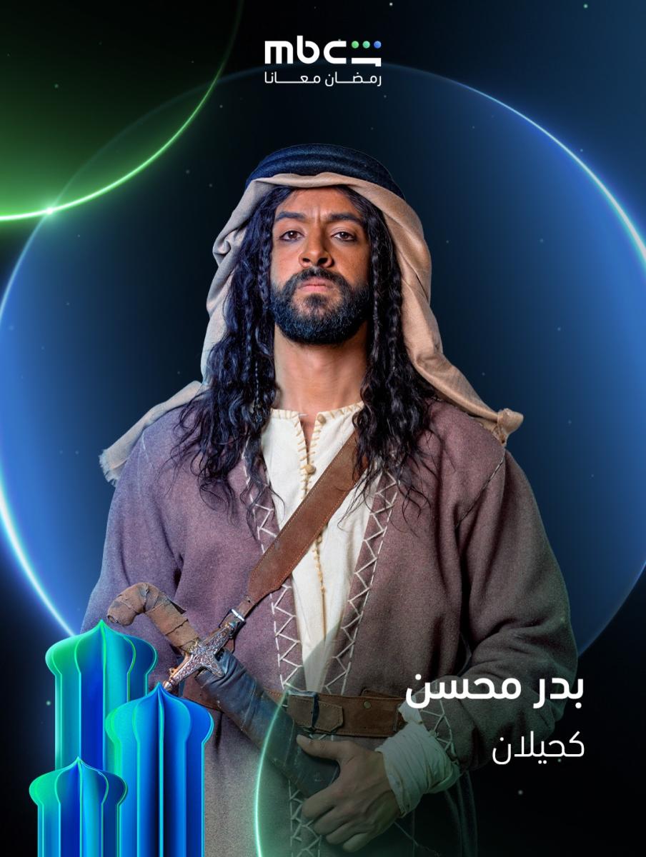 شخصيات مسلسل كحيلان - بدر محسن – نهار