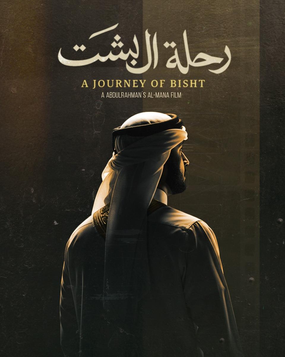 عبدالرحمن المانع - مهرجان كان السينمائي - استوديوهات المانع للأفلام - رحلة البشت - السينما القطرية - الدوحة - فهد الكعبي - حسين فخري - فيلم سيكل - مهرجان كان 2026