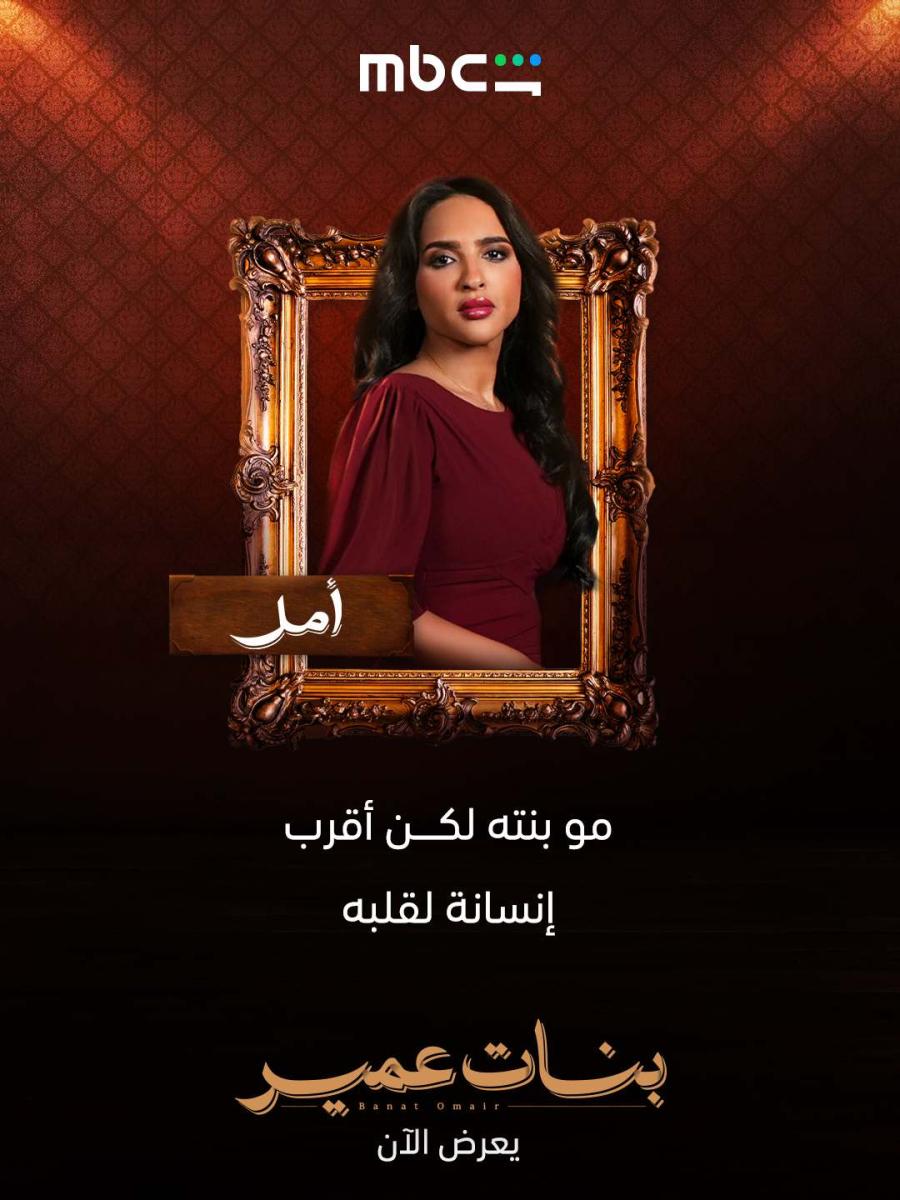 شخصيات مسلسل بنات عمير