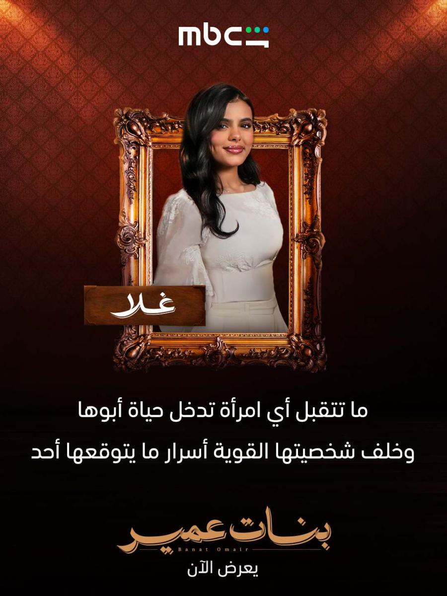 شخصيات مسلسل بنات عمير
