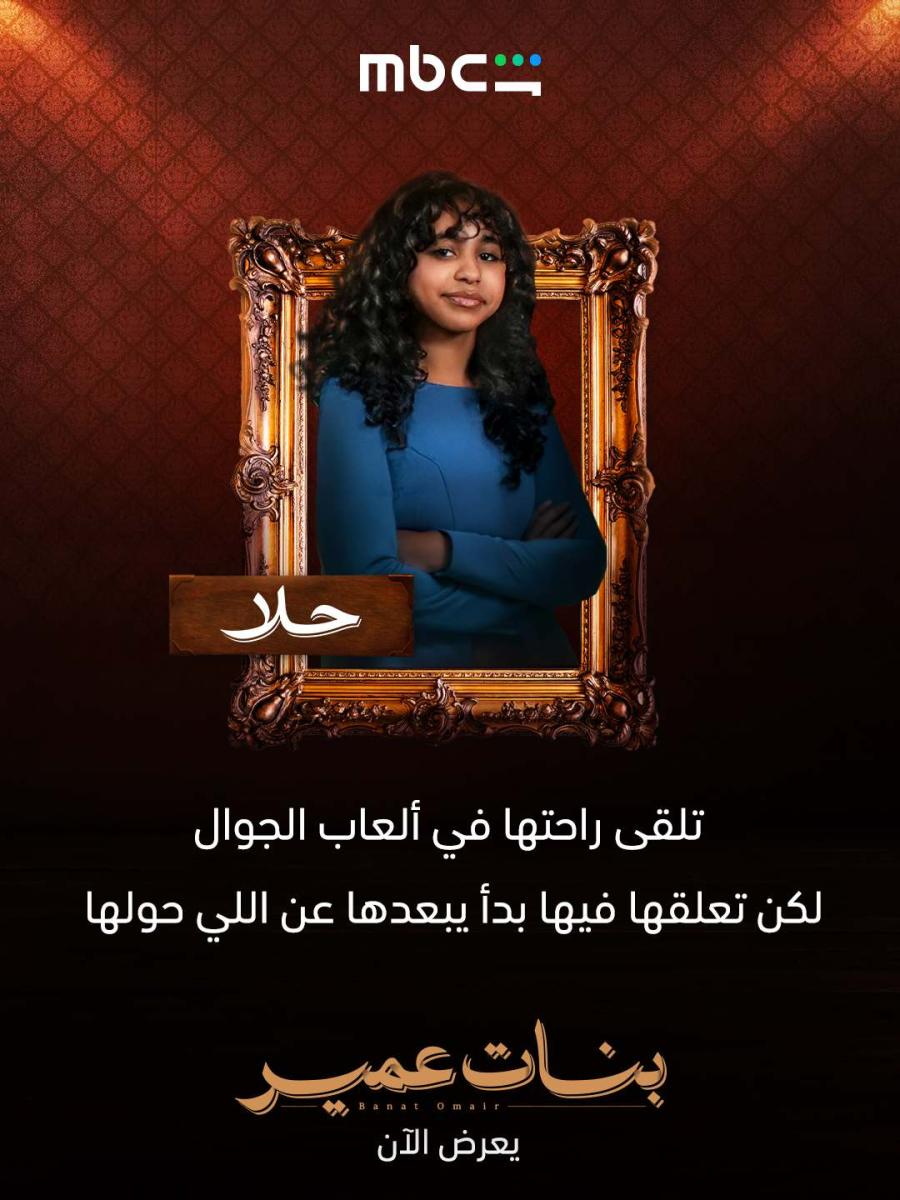شخصيات مسلسل بنات عمير
