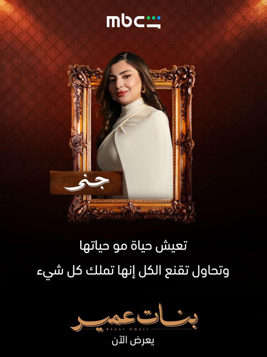 شخصيات مسلسل بنات عمير