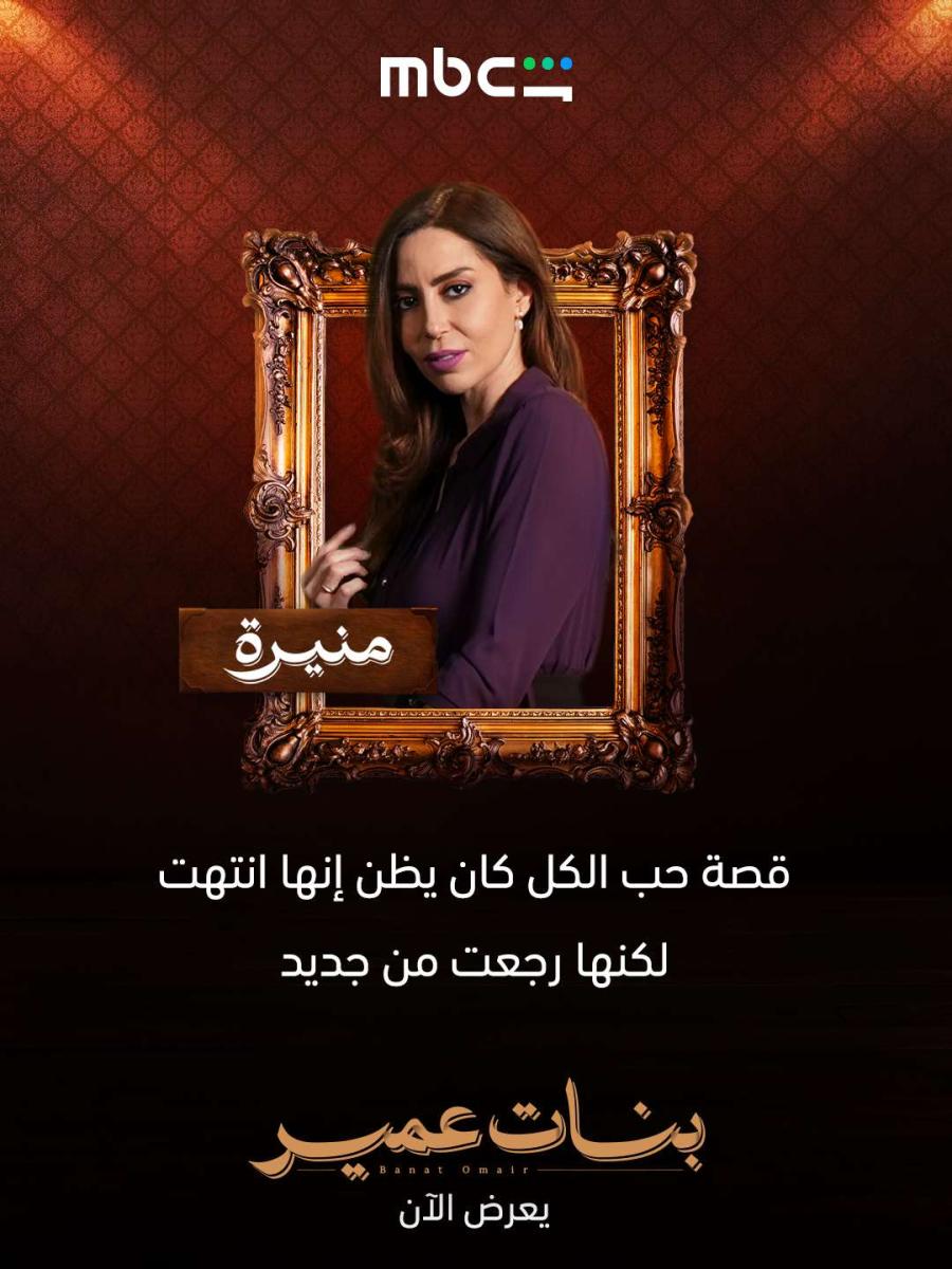شخصيات مسلسل بنات عمير