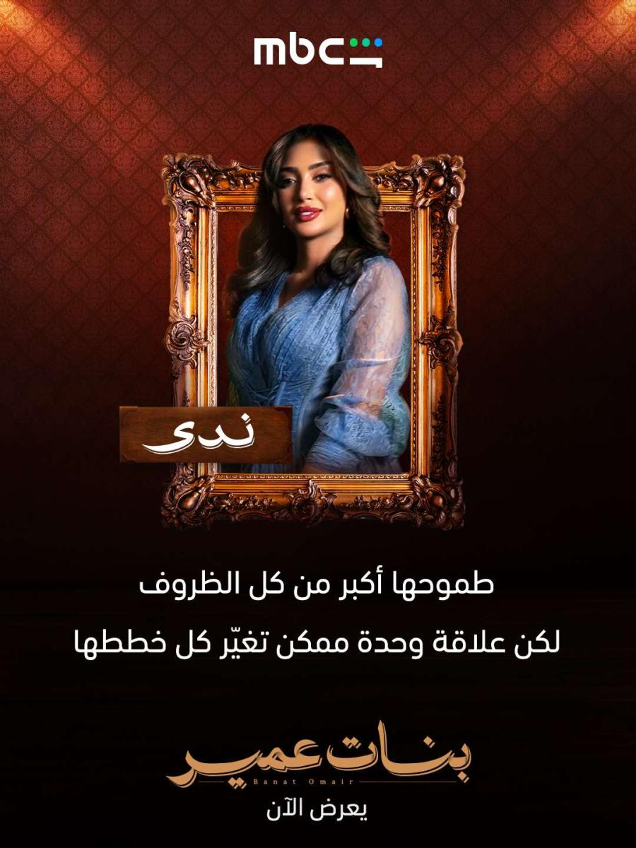 شخصيات مسلسل بنات عمير